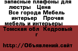 запасные плафоны для люстры › Цена ­ 250 - Все города Мебель, интерьер » Прочая мебель и интерьеры   . Томская обл.,Кедровый г.